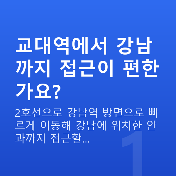 교대역라식 교대역에서 강남까지 접근이 편한가요?