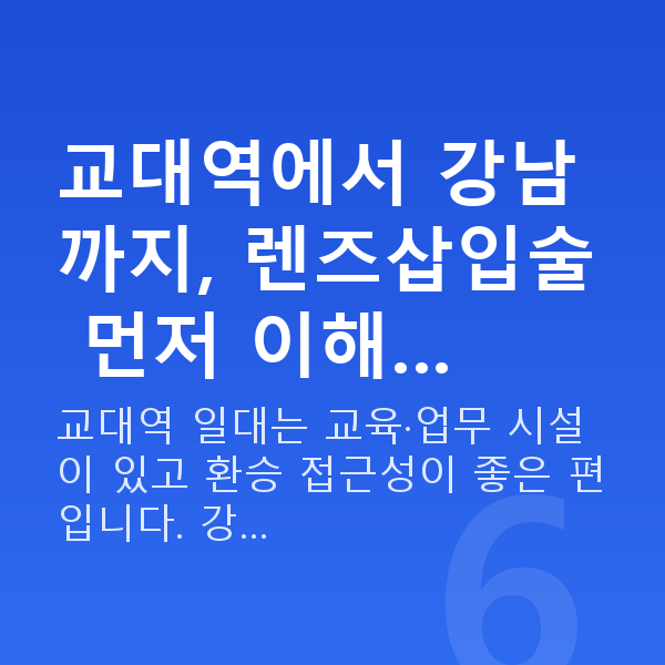 교대역렌즈삽입술 교대역에서 강남까지, 렌즈삽입술 먼저 이해…
