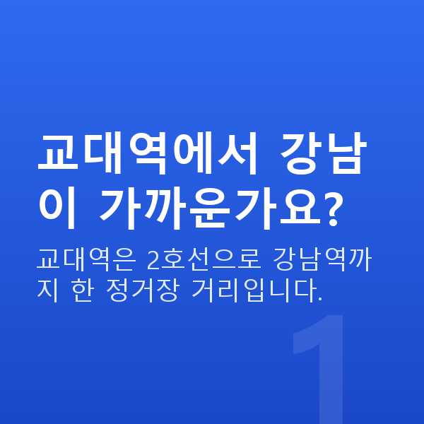 교대역스마일라식 교대역에서 강남이 가까운가요?