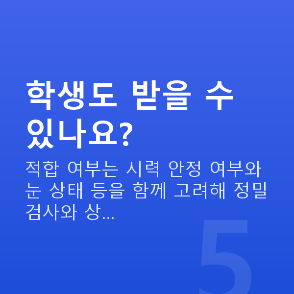 교대역스마일라식 학생도 받을 수 있나요?