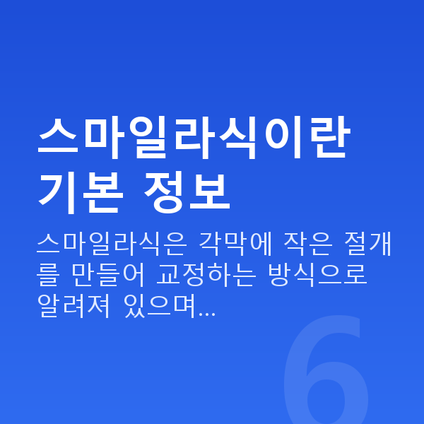교대역스마일라식 스마일라식이란 기본 정보