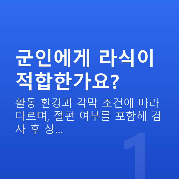 군인라식 군인에게 라식이 적합한가요?