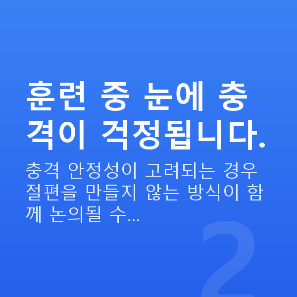 군인라식 훈련 중 눈에 충격이 걱정됩니다.
