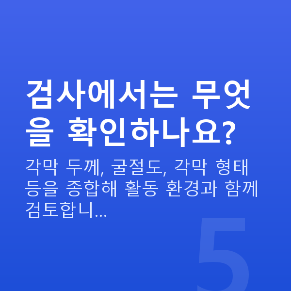 군인라식 검사에서는 무엇을 확인하나요?