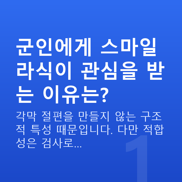 군인스마일라식 군인에게 스마일라식이 관심을 받는 이유는?