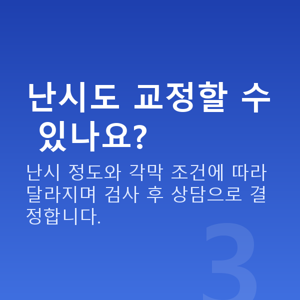 군인스마일라식 난시도 교정할 수 있나요?