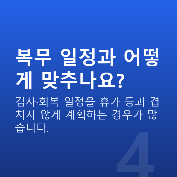 군인스마일라식 복무 일정과 어떻게 맞추나요?
