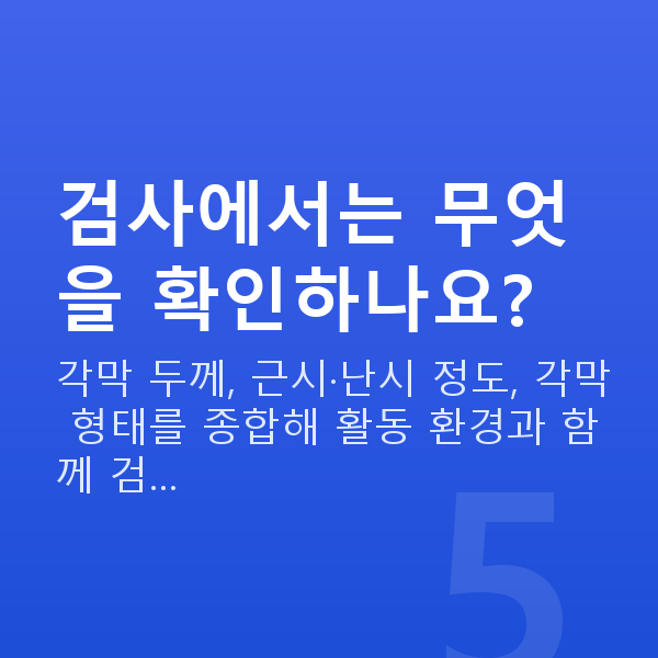 군인스마일라식 검사에서는 무엇을 확인하나요?