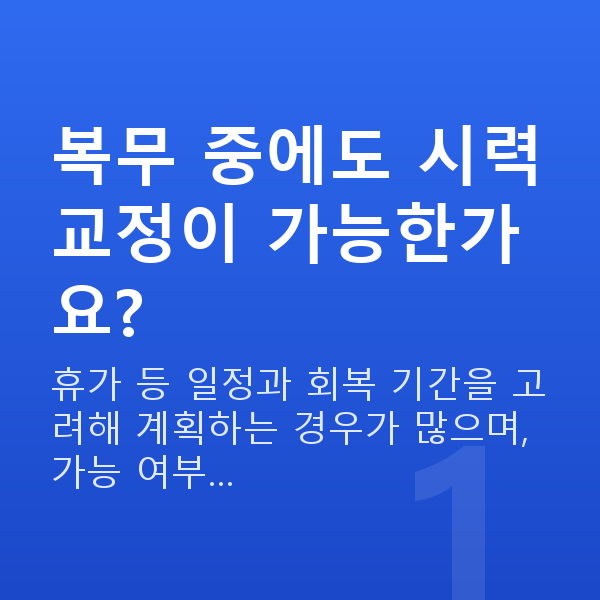 군인시력교정 복무 중에도 시력교정이 가능한가요?