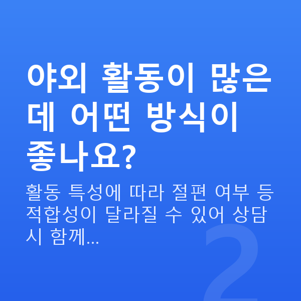 군인시력교정 야외 활동이 많은데 어떤 방식이 좋나요?