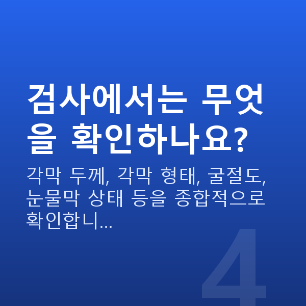 군인시력교정 검사에서는 무엇을 확인하나요?