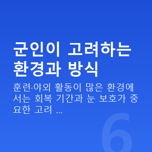 군인시력교정 군인이 고려하는 환경과 방식