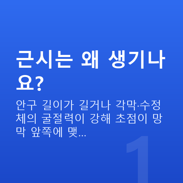 근시 근시는 왜 생기나요?