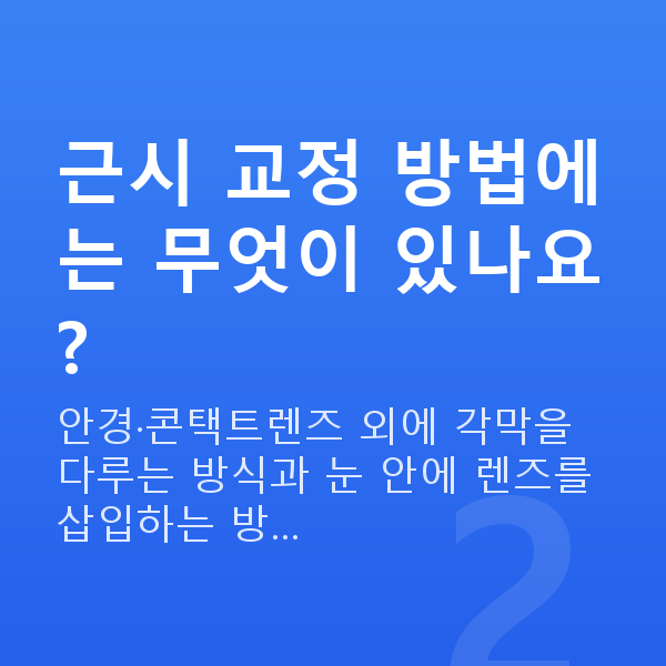 근시 근시 교정 방법에는 무엇이 있나요?