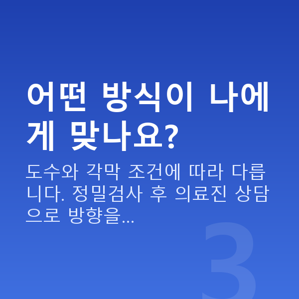 근시 어떤 방식이 나에게 맞나요?