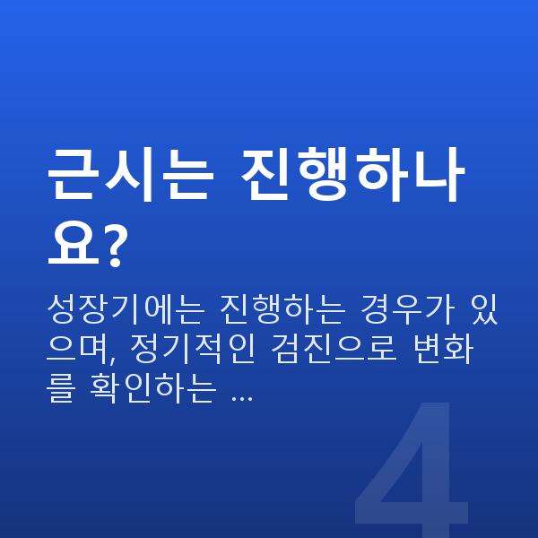 근시 근시는 진행하나요?