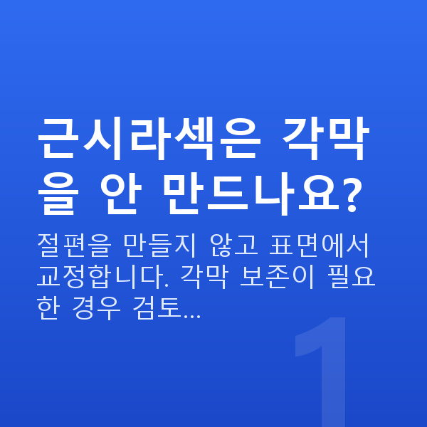 근시라섹 근시라섹은 각막을 안 만드나요?