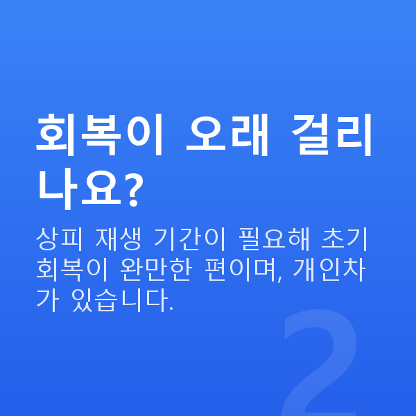 근시라섹 회복이 오래 걸리나요?