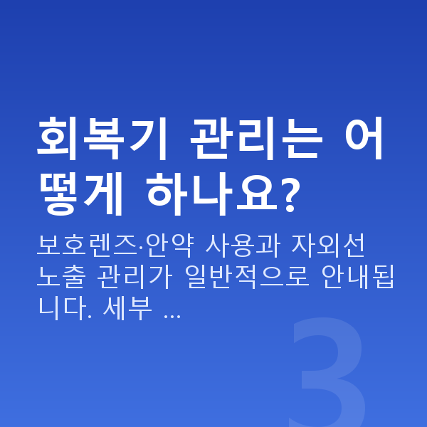 근시라섹 회복기 관리는 어떻게 하나요?