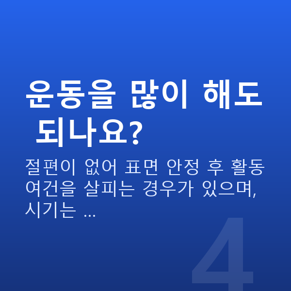 근시라섹 운동을 많이 해도 되나요?