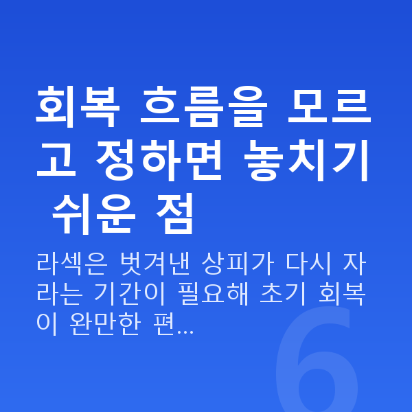 근시라섹 회복 흐름을 모르고 정하면 놓치기 쉬운 점