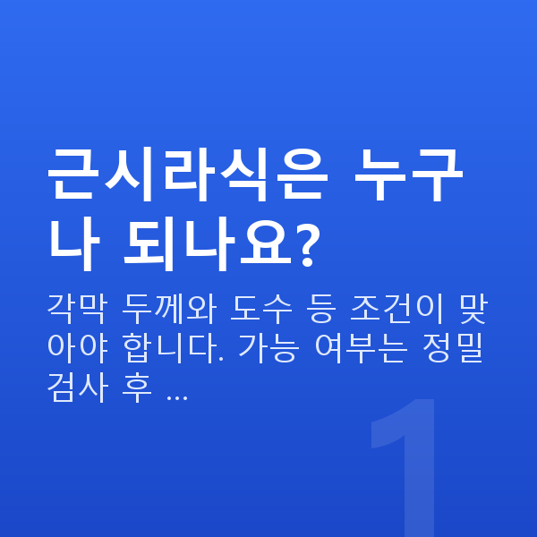 근시라식 근시라식은 누구나 되나요?