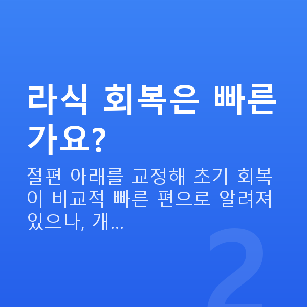 근시라식 라식 회복은 빠른가요?