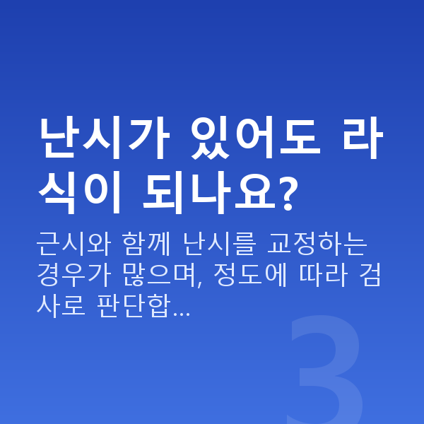 근시라식 난시가 있어도 라식이 되나요?