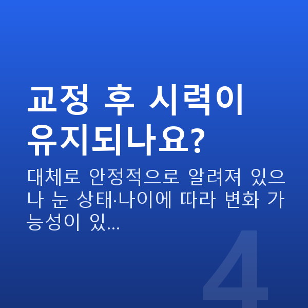 근시라식 교정 후 시력이 유지되나요?