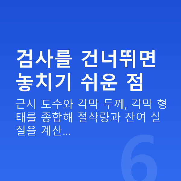 근시라식 검사를 건너뛰면 놓치기 쉬운 점