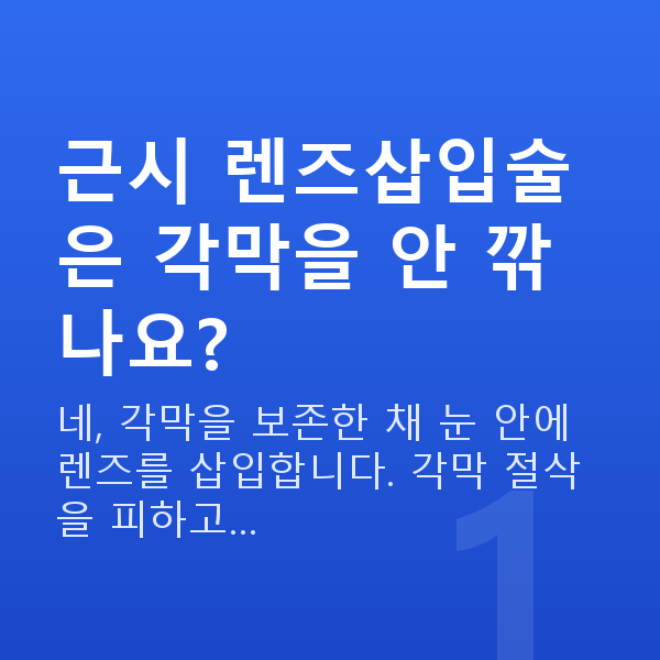 근시렌즈삽입술 근시 렌즈삽입술은 각막을 안 깎나요?
