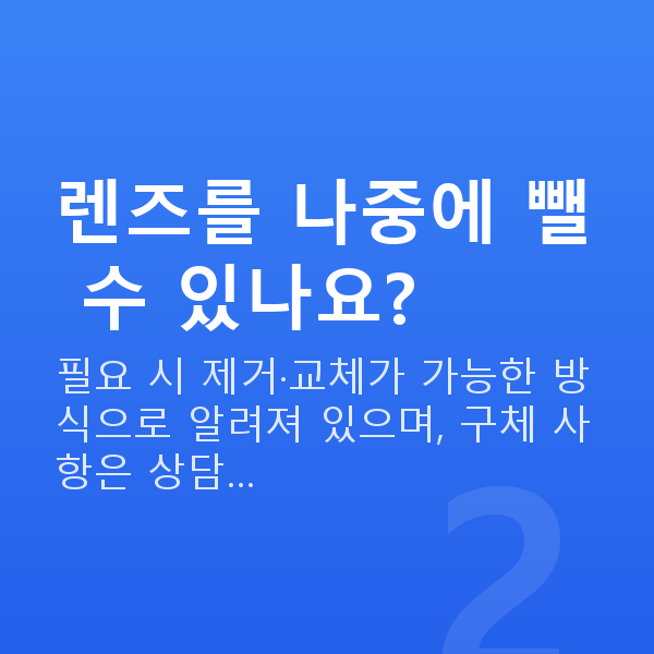 근시렌즈삽입술 렌즈를 나중에 뺄 수 있나요?