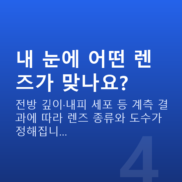 근시렌즈삽입술 내 눈에 어떤 렌즈가 맞나요?