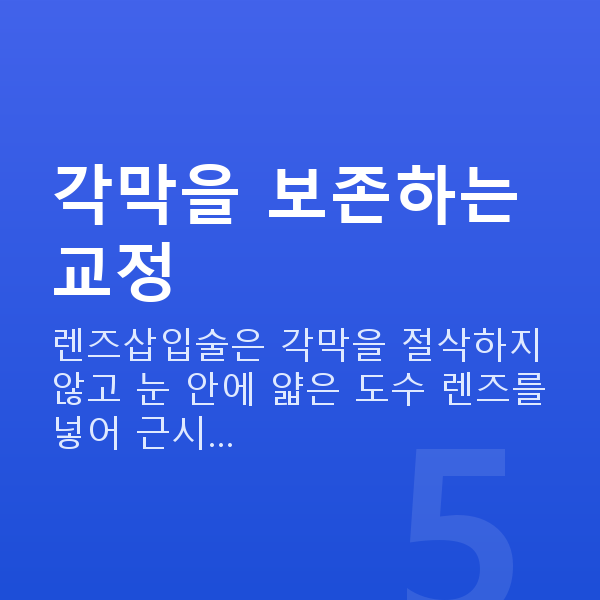 근시렌즈삽입술 각막을 보존하는 교정