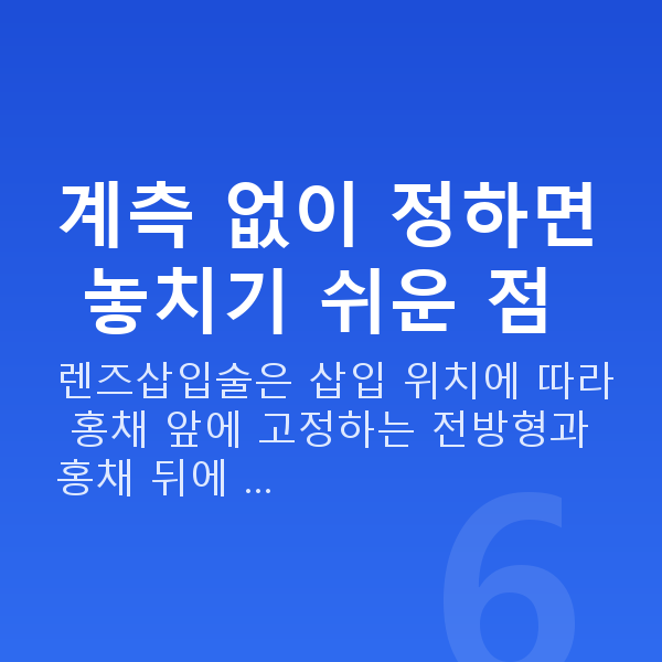 근시렌즈삽입술 계측 없이 정하면 놓치기 쉬운 점