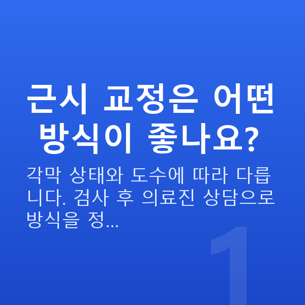 근시시력교정 근시 교정은 어떤 방식이 좋나요?