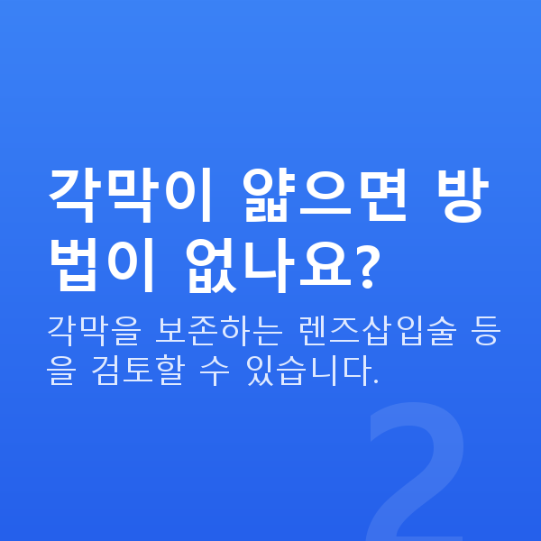 근시시력교정 각막이 얇으면 방법이 없나요?
