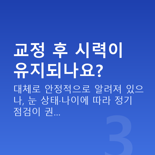 근시시력교정 교정 후 시력이 유지되나요?