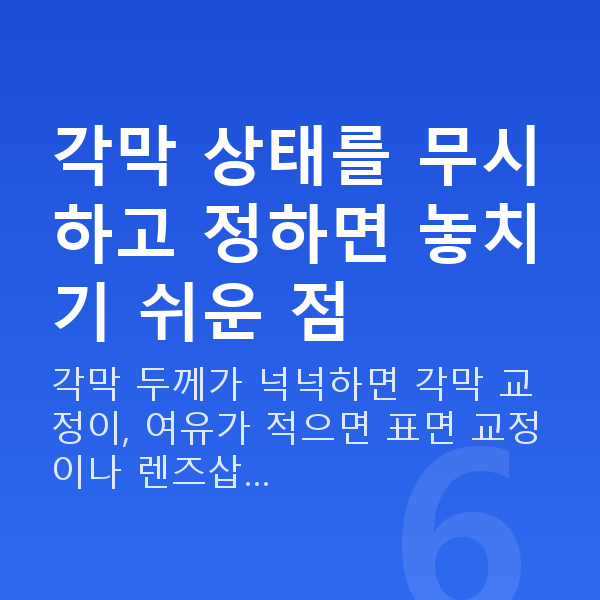 근시시력교정 각막 상태를 무시하고 정하면 놓치기 쉬운 점