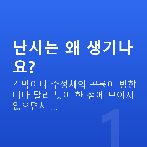 난시 난시는 왜 생기나요?