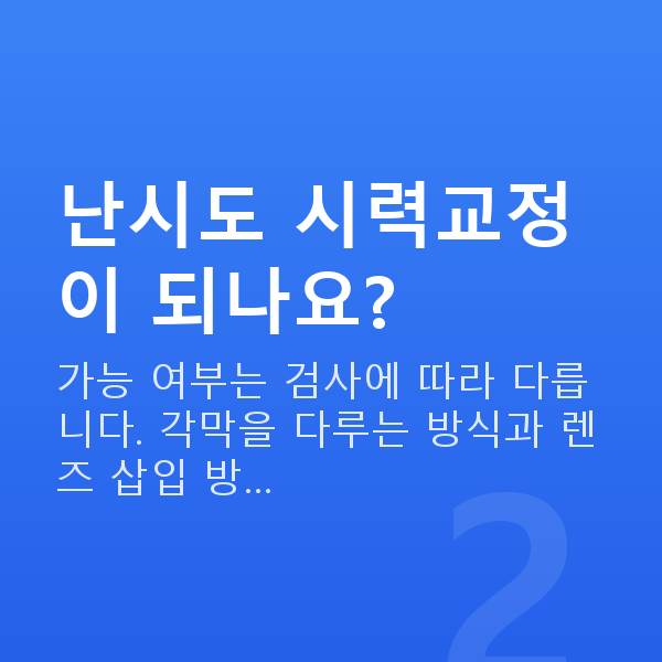 난시 난시도 시력교정이 되나요?