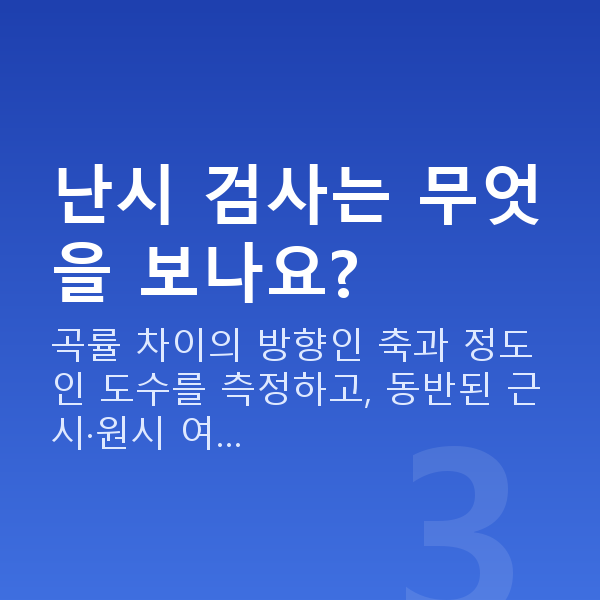 난시 난시 검사는 무엇을 보나요?
