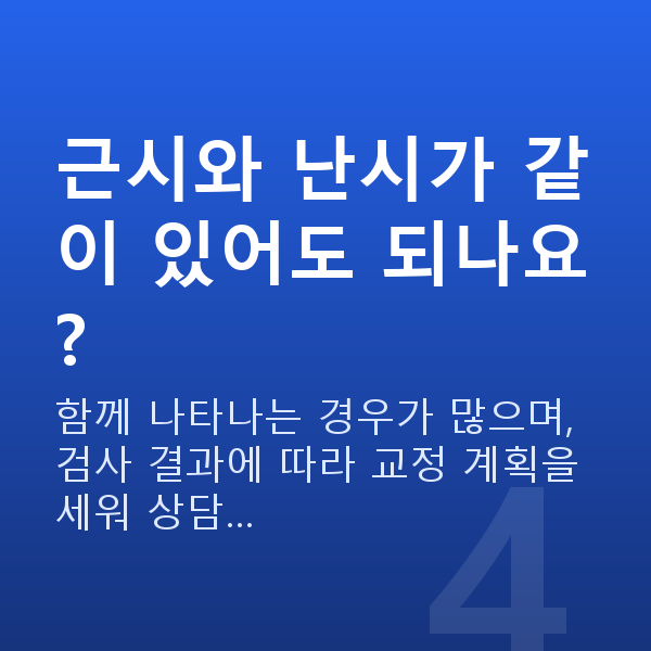 난시 근시와 난시가 같이 있어도 되나요?