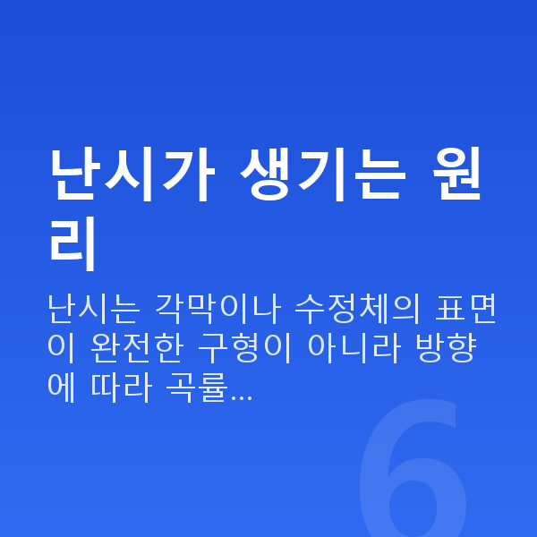 난시 난시가 생기는 원리