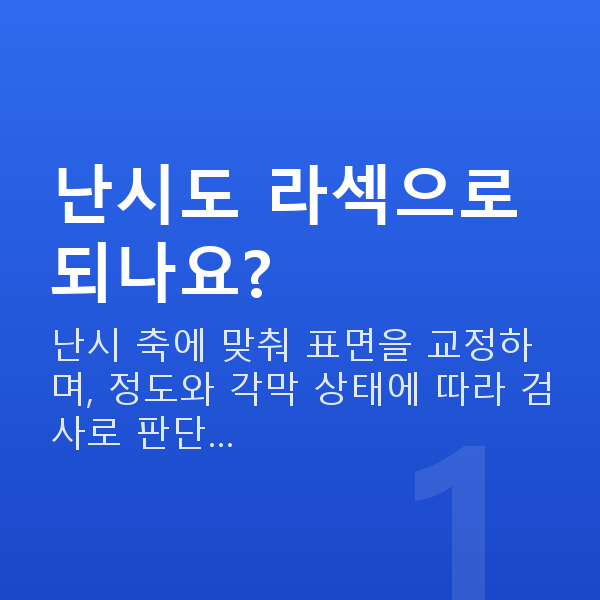 난시라섹 난시도 라섹으로 되나요?