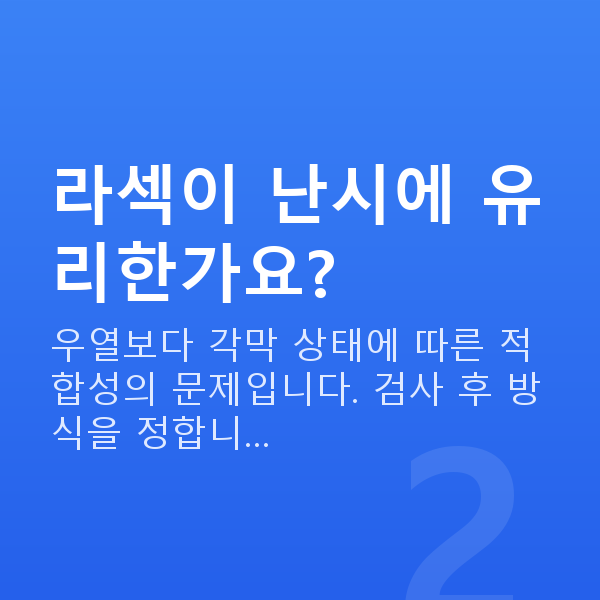 난시라섹 라섹이 난시에 유리한가요?
