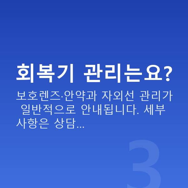 난시라섹 회복기 관리는요?