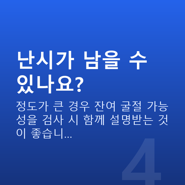 난시라섹 난시가 남을 수 있나요?