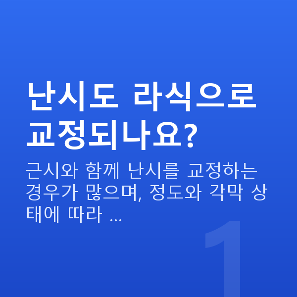 난시라식 난시도 라식으로 교정되나요?