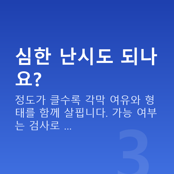 난시라식 심한 난시도 되나요?
